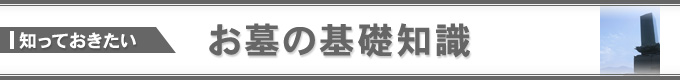 お墓の基礎知識