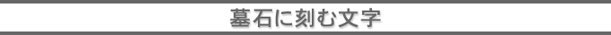 墓石に刻む文字