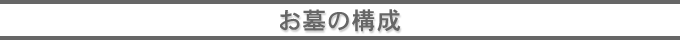 お墓の構成