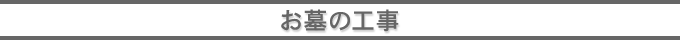 お墓の工事